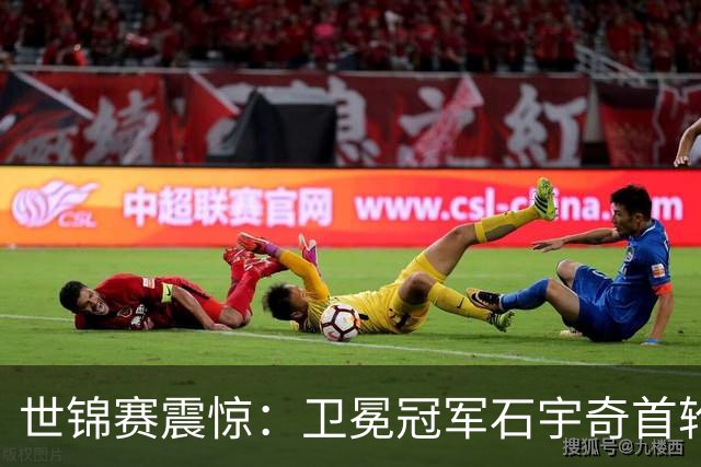 世锦赛震惊：卫冕冠军石宇奇首轮出局，国羽仅剩一人