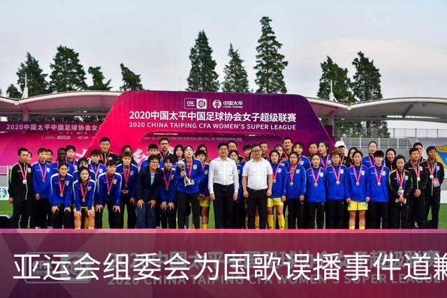 亚运会组委会为国歌误播事件道歉