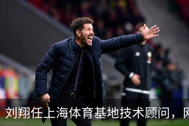 刘翔任上海体育基地技术顾问，网友戏称他有“特权
