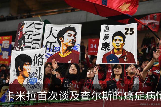卡米拉首次谈及查尔斯的癌症病情：内心挣扎无法透露