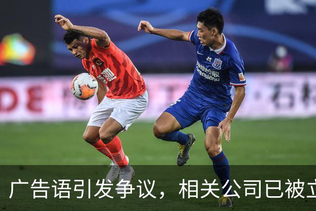 广告语引发争议，相关公司已被立案调查