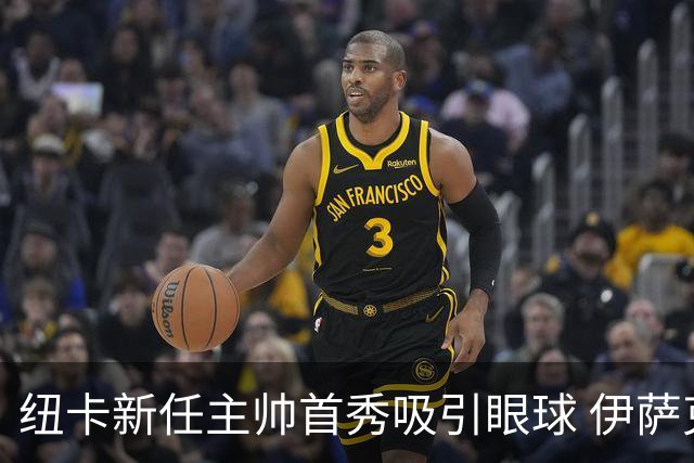 纽卡新任主帅首秀吸引眼球 伊萨克遭冷落与利物浦艰难战平